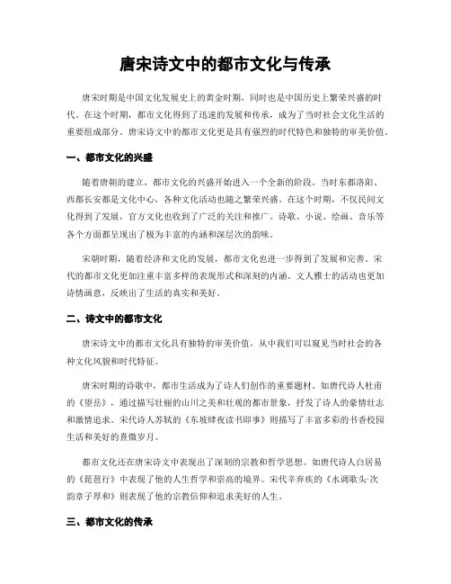 唐宋诗文中的都市文化与传承