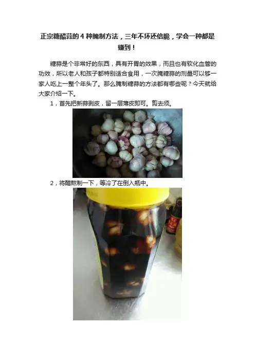 正宗糖醋蒜的4种腌制方法，三年不坏还倍脆，学会一种都是赚到！