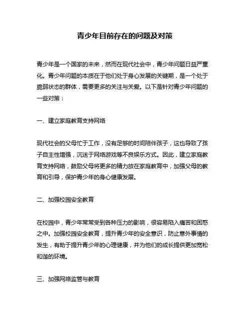 青少年目前存在的问题及对策