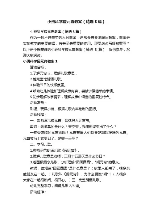 小班科学搓元宵教案（精选8篇）