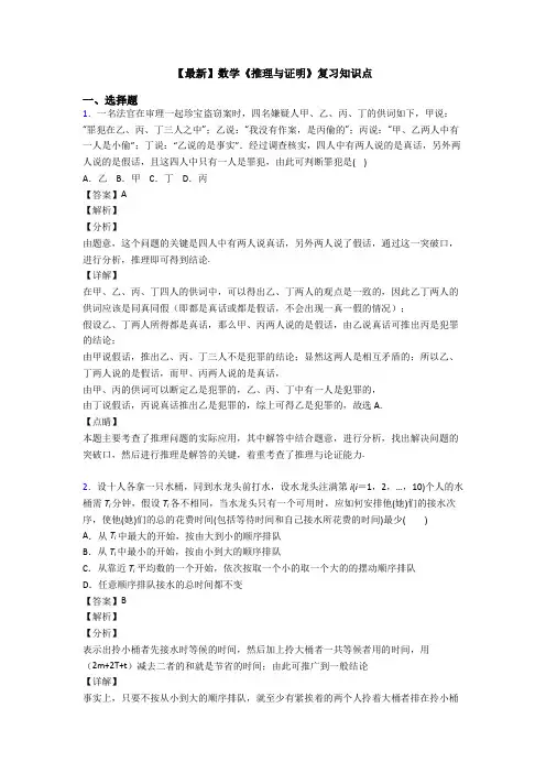 高考数学压轴专题人教版备战高考《推理与证明》知识点总复习有答案