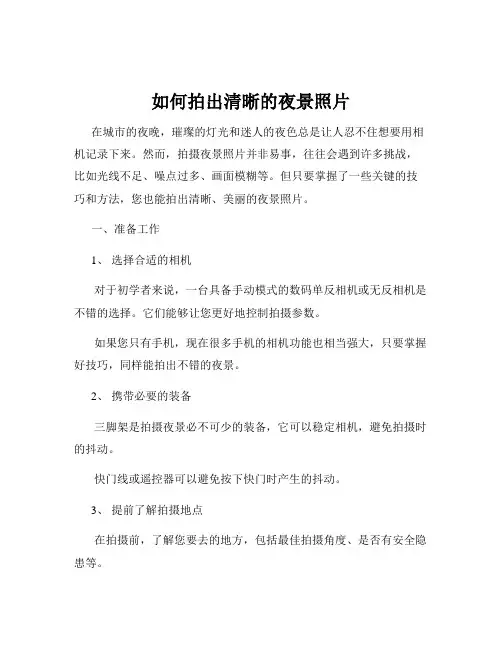 如何拍出清晰的夜景照片