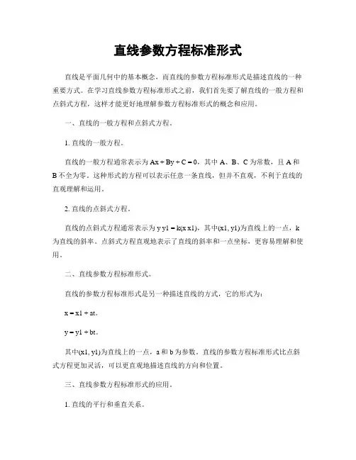 直线参数方程标准形式