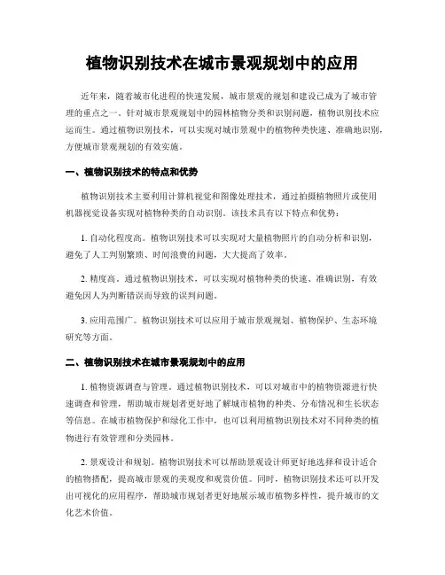 植物识别技术在城市景观规划中的应用