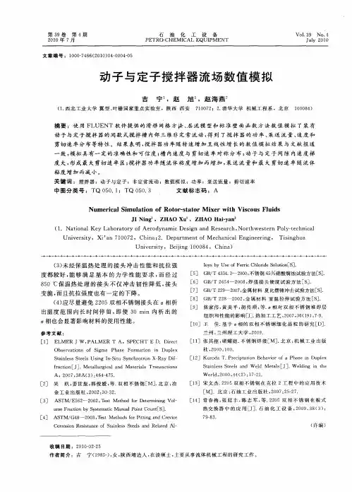 动子与定子搅拌器流场数值模拟