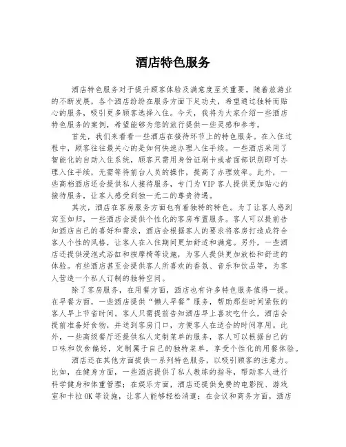酒店特色服务