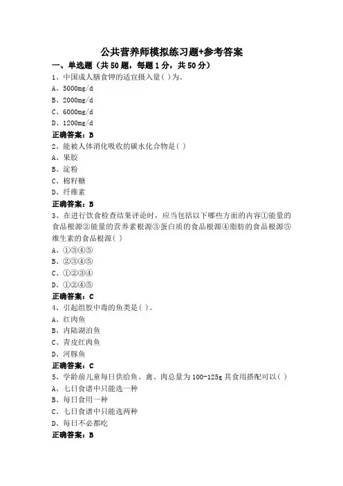 公共营养师模拟练习题+参考答案