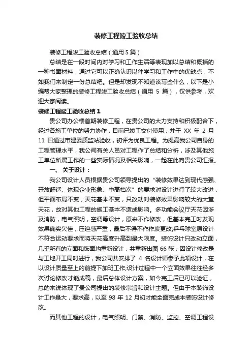 装修工程竣工验收总结