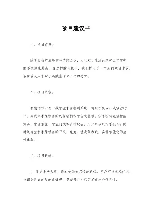 项目建议书