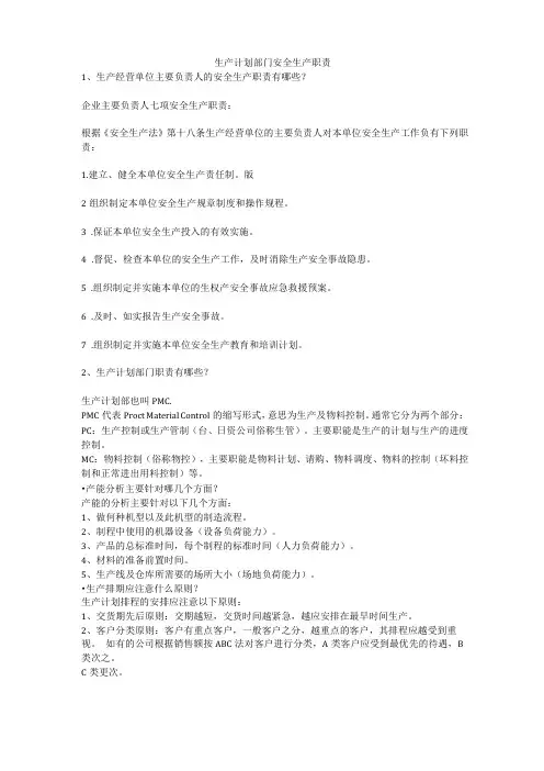 生产计划部门安全生产职责安全生产