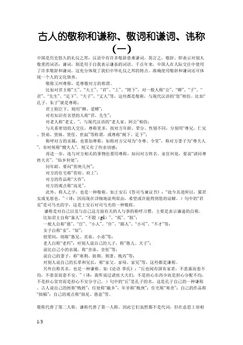 古文中敬称和谦称、讳称的使用