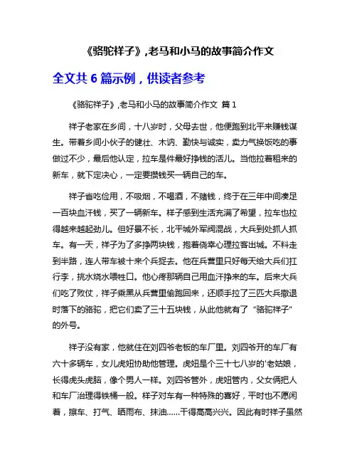 《骆驼祥子》,老马和小马的故事简介作文