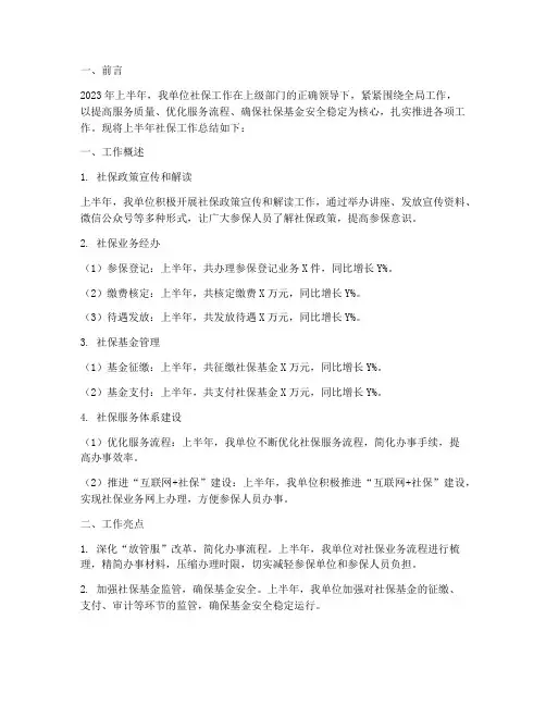上半年社保工作总结报告