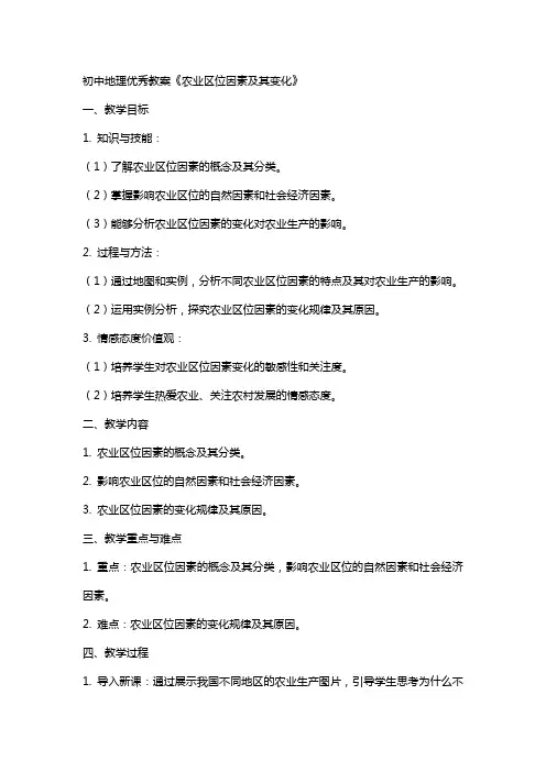 初中地理教案《农业区位因素及其变化》