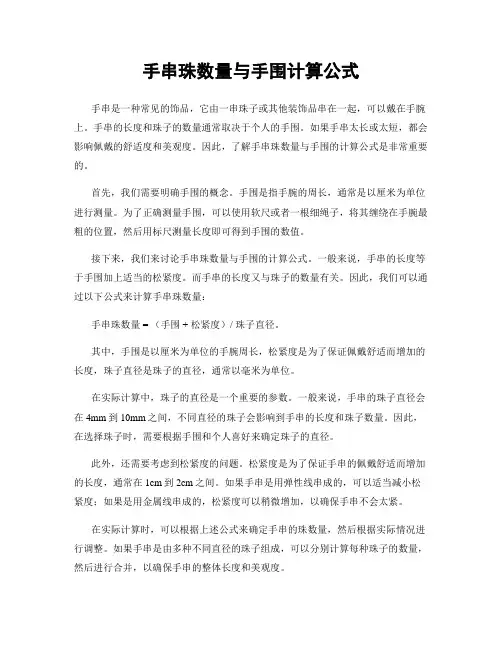 手串珠数量与手围计算公式