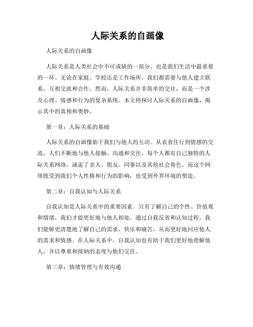  人际关系的自画像