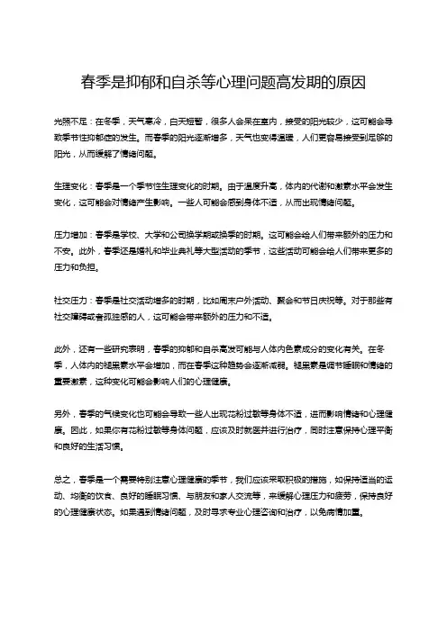 春季是抑郁和自杀高发期原因