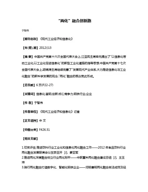 “两化”融合创新路