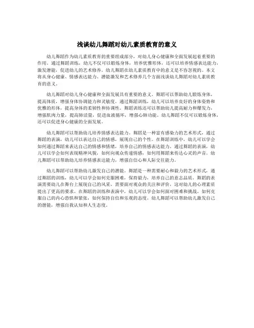 浅谈幼儿舞蹈对幼儿素质教育的意义