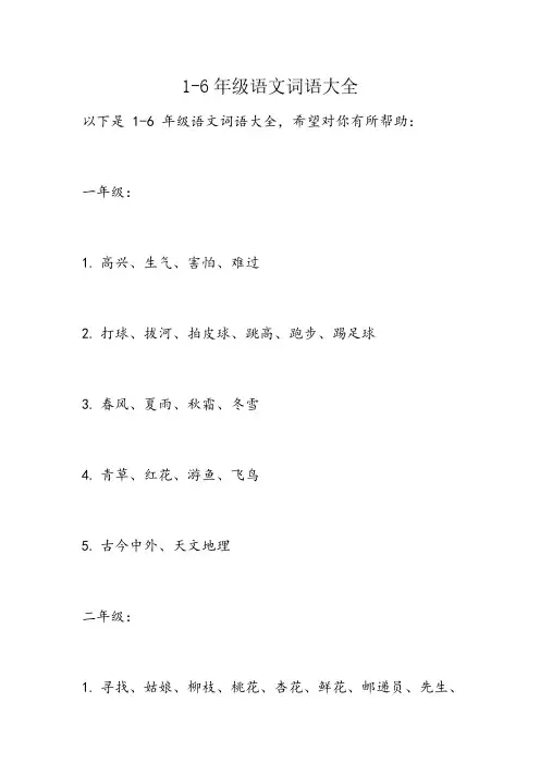 1-6年级语文词语大全