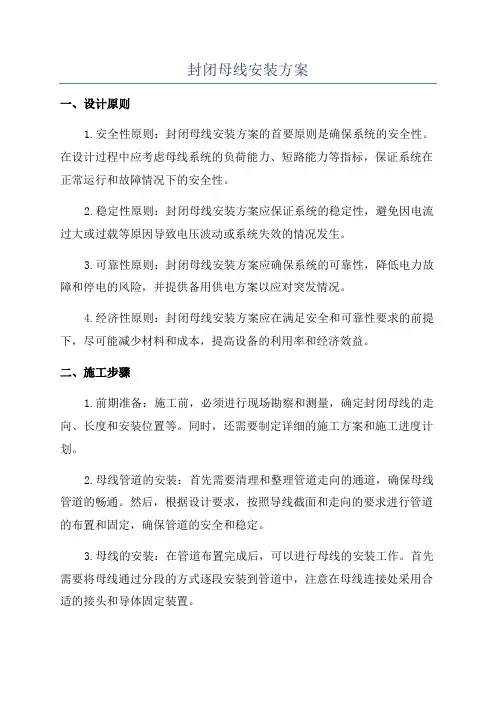 封闭母线安装方案