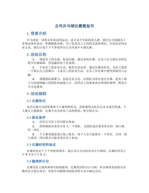 公司乒乓球比赛策划书