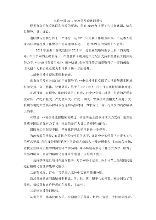 最新-电信公司2019年度总经理述职报告 精品