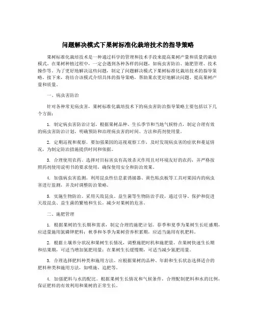 问题解决模式下果树标准化栽培技术的指导策略