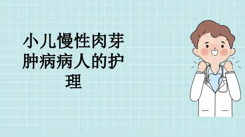 小儿慢性肉芽肿病病人的护理