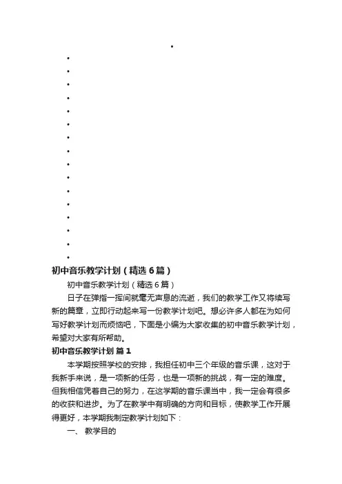 初中音乐教学计划（精选6篇）