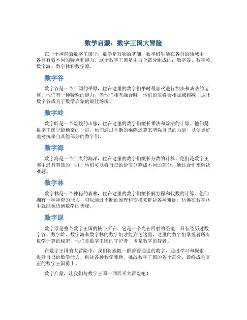 数学启蒙：数字王国大冒险