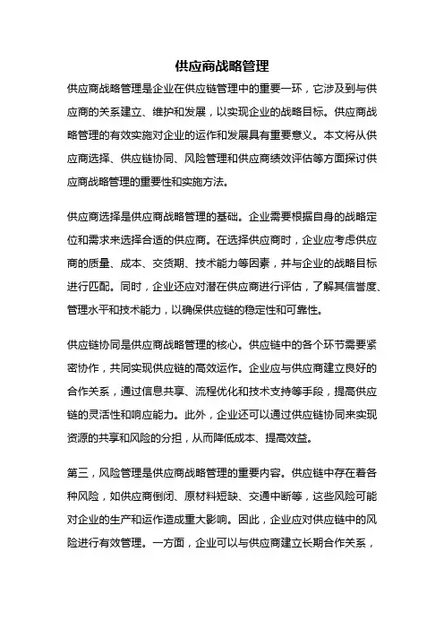 供应商战略管理