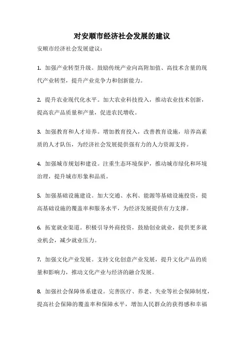 对安顺市经济社会发展的建议