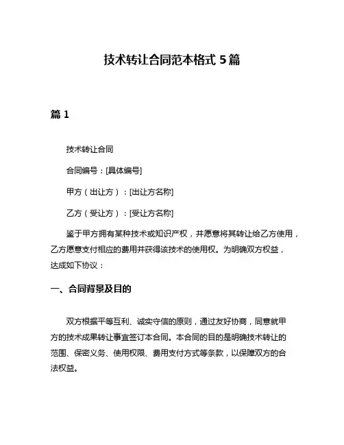 技术转让合同范本格式5篇