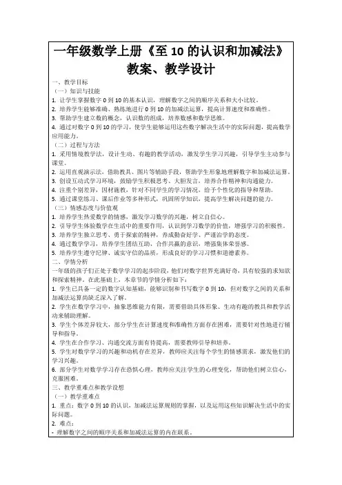 一年级数学上册《至10的认识和加减法》教案、教学设计