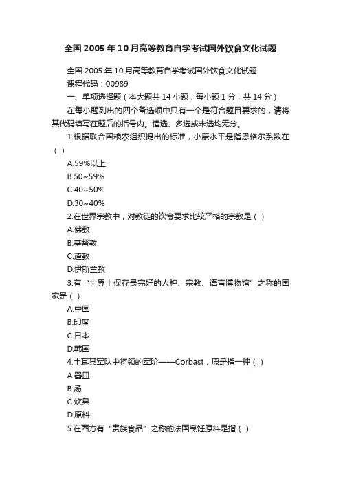 全国2005年10月高等教育自学考试国外饮食文化试题