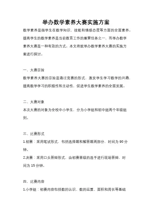 举办数学素养大赛实施方案