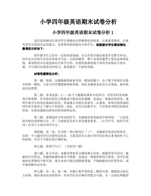 小学四年级英语期末试卷分析
