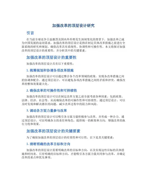 加强改革的顶层设计研究