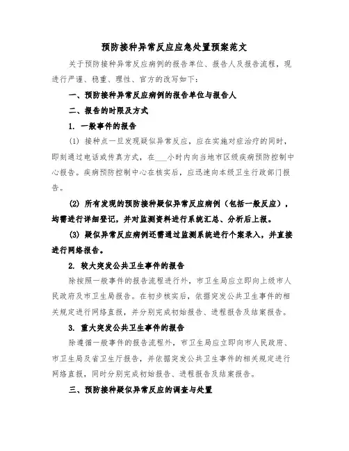 预防接种异常反应应急处置预案范文（二篇）