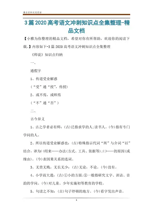 3篇2020高考语文冲刺知识点全集整理-精品文档