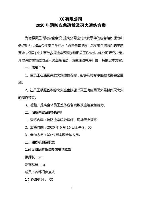 公司2020年消防应急疏散及灭火演练方案