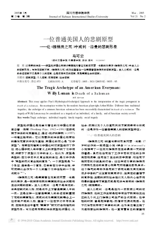 一位普通美国人的悲剧原型_论_推销员之死_中威利_洛曼的悲剧形象