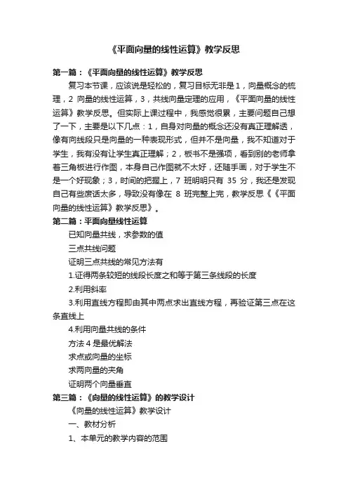 《平面向量的线性运算》教学反思
