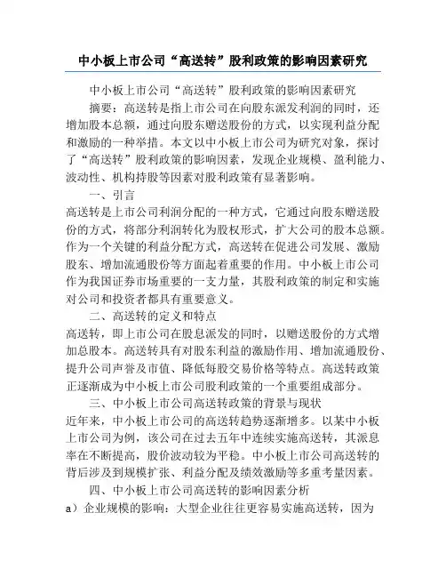 中小板上市公司“高送转”股利政策的影响因素研究