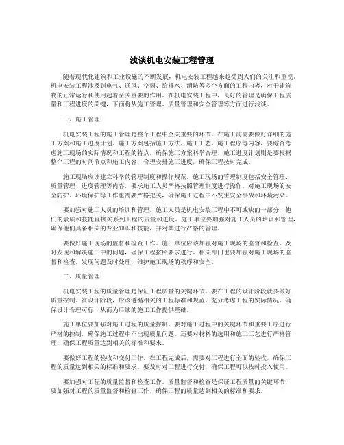 浅谈机电安装工程管理