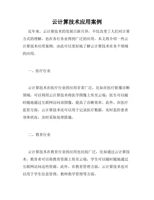 云计算技术应用案例