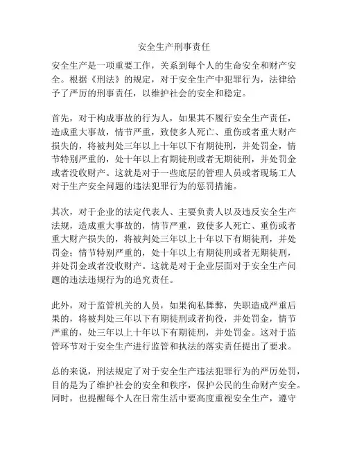 安全生产刑事责任