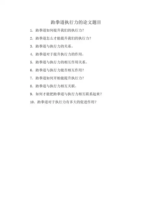 跆拳道执行力的论文题目