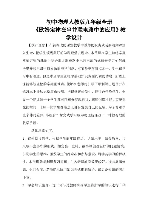 初中物理_欧姆定律在串并联电路中的应用教学设计学情分析教材分析课后反思